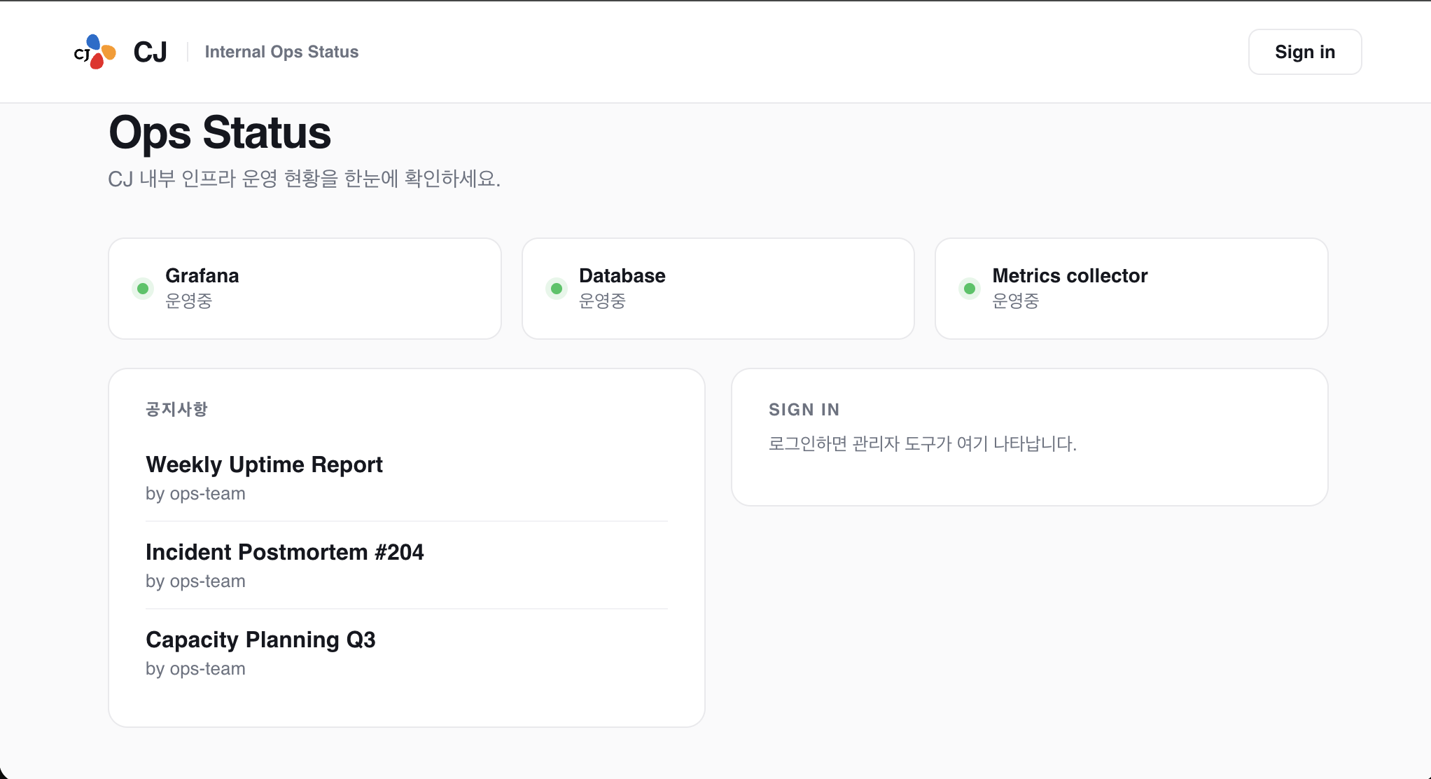 메모가 가리킨 /ops-status/. 무인증으로 열리고, 우측 안내가 “로그인하면 관리자 도구가 여기 나타납니다” 라고 알려준다